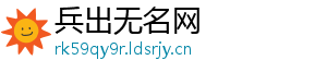 兵出无名网